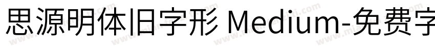 思源明体旧字形 Medium字体转换